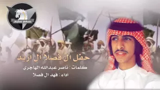جديد حفل ال فصلا ال ازيد كلمات ناصر بن فصلا الهاجري اداء فهد ال فصلا سهم سليم 2016 