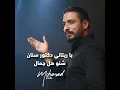 يا ريتاني دكتور سنان - شنو هل جمال