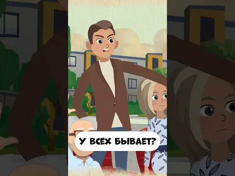 У всех бывает? #мираигоша #мультик #промируигошу #мамапапаифутбол