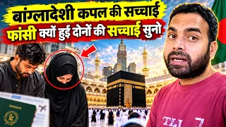 सऊदी हुकूमत ने बांग्लादेश के दो अफराद क़ो फांसी की सज़ा क्यों दी!इसकी क्या सच्चाई है क्या ऐसा करना 🕋☪️
