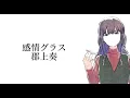 ​【中日歌詞/Romaji】上伊那ぼたん、酔へる姿は百合の花 ED - 感情グラス / Kamiina Botan ED - Kanjou Glass (中字翻譯/Lyrics)