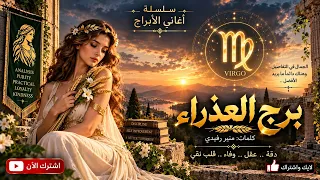 اغاني الأبراج      برج العذراء     منير رفيدي                             دندنها