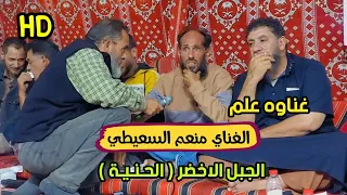 غناوه علم  الغناي منعم السعيطي  الجبل الاخضر  الحنية دندنها