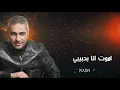 فضل شاكر يانا يانا