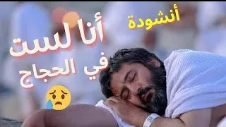 أنا لست في الحجاج يارب الورى    أنشودة مؤثرة عن الشوق للحج لكل مشتاق للحج دندنها
