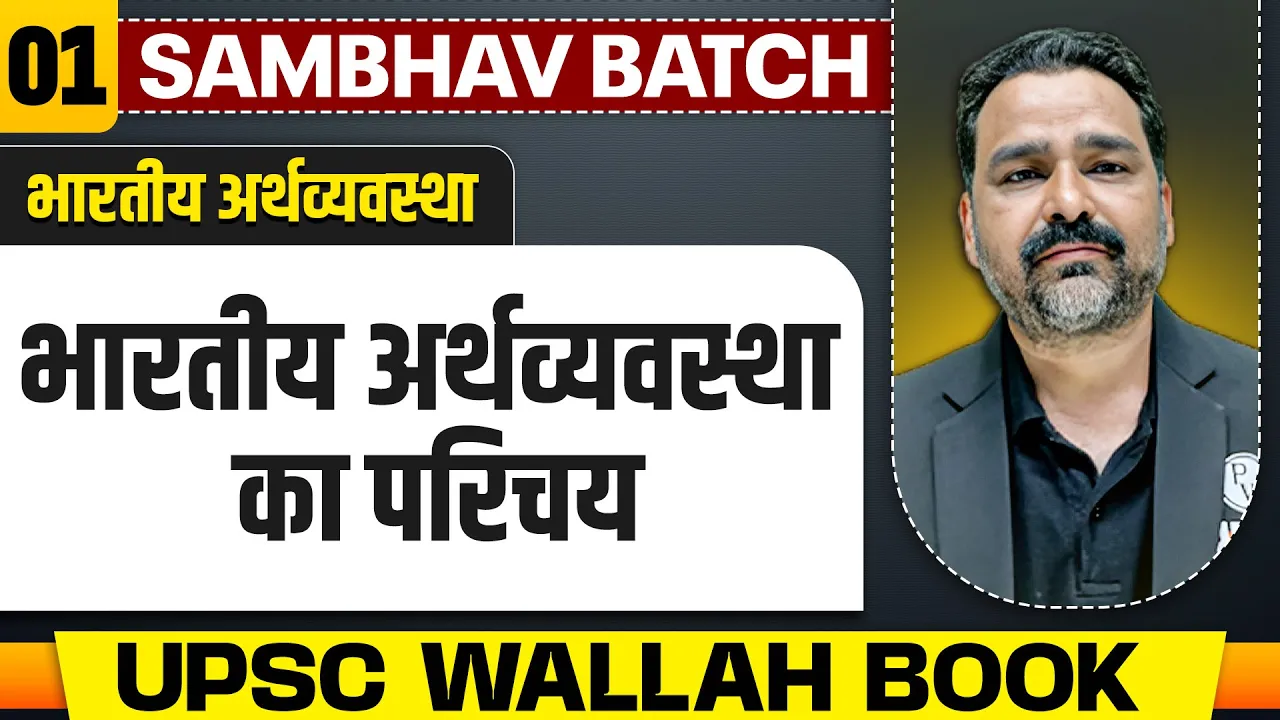 भारतीय अर्थव्यवस्था का परिचय (Key Concepts) FULL CHAPTER | Indian Economy Chapter 1 | UPSC 2025