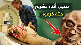 معجزة تظهر أثناء فحص فرعون سيدنا موسى جعلت عالم فرنسي يدخل الاسلام 