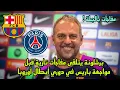 Download Lagu برشلونة يتلقى مفاجأت نارية قبل مواجهة باريس سان جيرمان في دوري أبطال أوروبا !