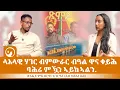 Download Lagu ላእላዊ ሃገር ብምውራር ብዓል ዋና ቀይሕ ባሕሪ ምዃን ኣይከኣልን ጻንሒት ምስ ብርሃነ ገ/ገርግስ (ሰብ ዝሰኣነ ሰብ) | ገረብ ግባ ሚድያ