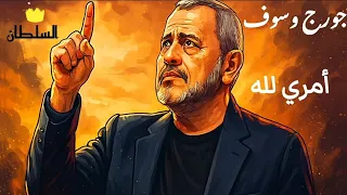 جورج وسوف   امري لله  صور كرتون مريحة للعين  دندنها