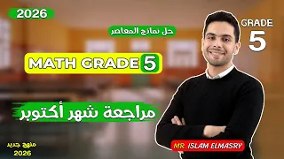 مراجعة امتحان شهر اكتوبر للصف الخامس Grade 5 ماث نماذج المعاصر Math 2026  مراجعة امتحان شهر اكتوبر للصف الخامس Grade 5 ماث نماذج المعاصر Math 2026
