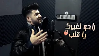 راحو لغيرك يا قلب قولوله خل ينسى المضى 2023 بلال حمزة Official Music  راحو لغيرك يا قلب قولوله خل ينسى المضى 2023 بلال حمزة Official Music