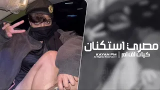 مصري استكنان مطلوب اكثر شي 