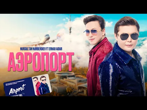 Video Thumbnail: Нурсултан Нурбердиев ft Ернар Айдар - Аэропорт | Official Visualizer