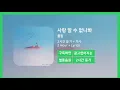 [두시간듣기] 사랑 알 수 없나봐 - 폴킴 | 2시간 연속 듣기