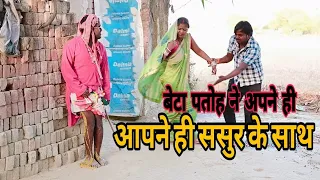 #new बेटा पतोह ने अपने पिता सम्मान ससुर को किया मजबूर | आगे जो आप देखकर दंग रह जाएंगे  #funny 