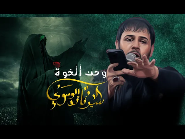 ⁣وحك الخوة ــــ سيد فاقد الموسوي ـــ حسينية الضامن عليه السلام ــ 2025مــ