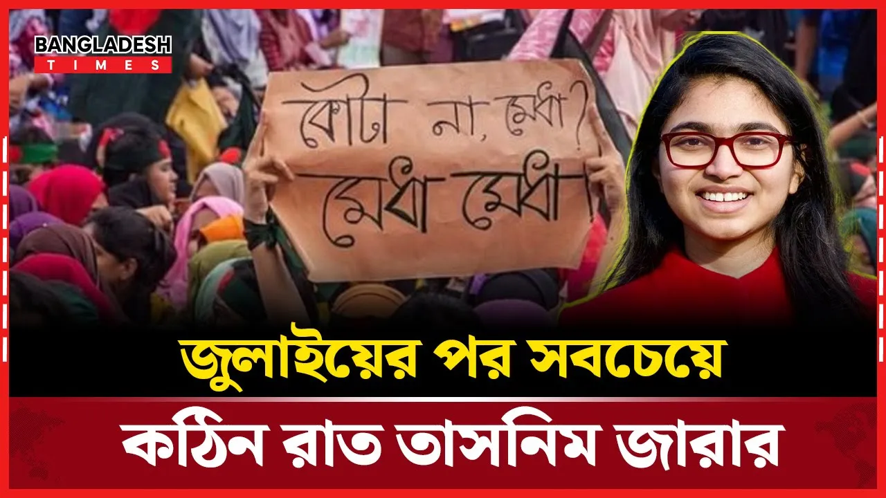 জুলাইয়ের বিদ্রোহের পর গত রাতটি ছিল সবচেয়ে কঠিন: তাসনিম জারা