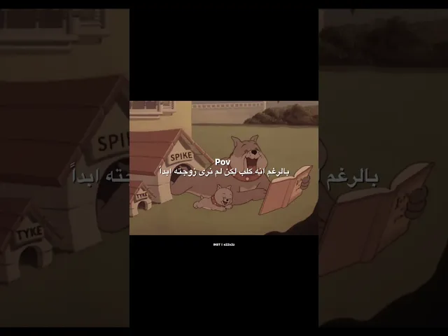 ⁣لم نرى زوجته ابداً !!!