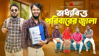 মধ্যবিত্ত পরিবারের জ্বালা | New Natok 2026 | Family Entertainment bd | Bangla Funny Video | Samajik