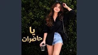 يا حضرات دندنها