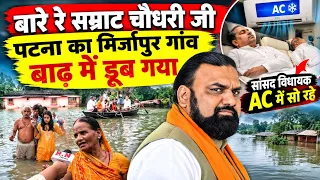 बारे रे सम्राट चौधरी जी पटना का मिर्जापुर गांव बाढ़ में डूब गया और सांसद विधायक AC में सो रहे | 