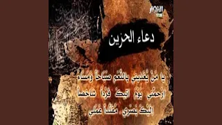 ميثم التمار دعاء الحزن دندنها