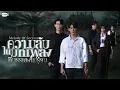 Download Lagu ความลับในบทเพลงที่บรรเลงไม่รู้จบ (Melody of Secrets) | GMMTV 2025