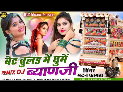 Download MP3 Madan Famda Song 2024/ बैठ बुलड म घुमे ब्याणजी ब्याईजी कि लेरा घुम मदन फामडा सोंग 2024 DJ REMIX SONG