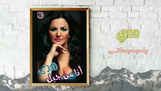 هدى   يا مبصبصاتى                     دندنها
