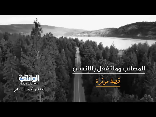 المصائب وما تفعل بالإنسان | قصة مؤثرة !! د.احمد الوائلي