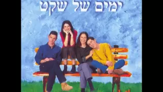 לולה ימים של שקט 