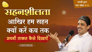 सहनशीलता -आख़िर हम सहन क्यों करें कब तक, अपनी ताक़त कैसे दिखाएं #tolerance #happiness #selfknowledge