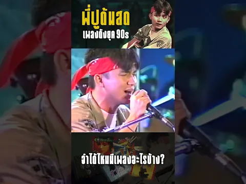 เมื่อพี่ปูจับเพลงฮิตยุค 90s มาเมดเล่ย์สดๆ ใครจำได้ว่ามีเพลงอะไรบ้าง ? #ปูพงษ์สิทธิ์ #เมดเล่ย์