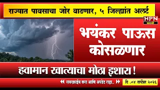 rain in maharshtra: आज महाराष्ट्रात भयंकर वादळी पाऊस, या ५ जिल्ह्यांना मोठा अलर्ट जरी । monsoon
