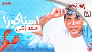                      اغنية إستاكوزا   أحمد زكي دندنها