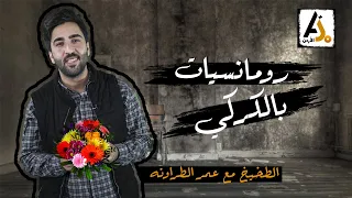 الطخيخ يشرح الكلمات الرومانسية الكركية 