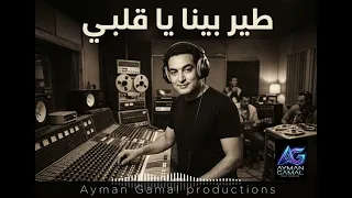   طير بينا يا قلبي   محمد فوزي                                دندنها