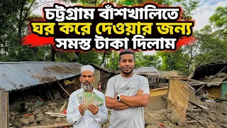 চট্টগ্রাম বাঁশখালীতে ঘর করে দেওয়ার জন্য সমস্ত টাকা দিলাম ||RABBY AHMED