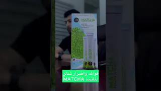 فوائد واضرار شاي الماتشا        دندنها