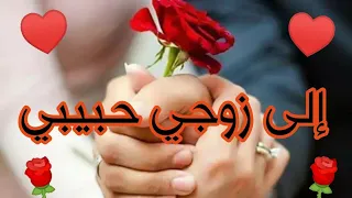 زوجي حبيبي  رسالة إلى زوجي الغالي  مقاطع للمتزوجين قصيرة استوريات حالات واتساب عن الزوج دندنها