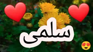 أغنية أسم سلمى   أغنية سلمى    سلمى سلمى    اغاني  اغنية  اسمك بأغنية دندنها