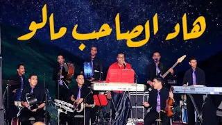 مصطفى لعنان هاد الصاحب مالو 