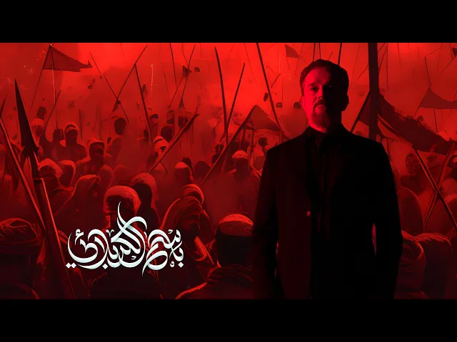 ⁣مباشر ليالي استشهاد السيدة فاطمة الزهراء (ع) _1447هـ - الحاج #باسم_الكربلائي