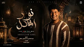 نور الهلال   عبدالله عادل                       دندنها