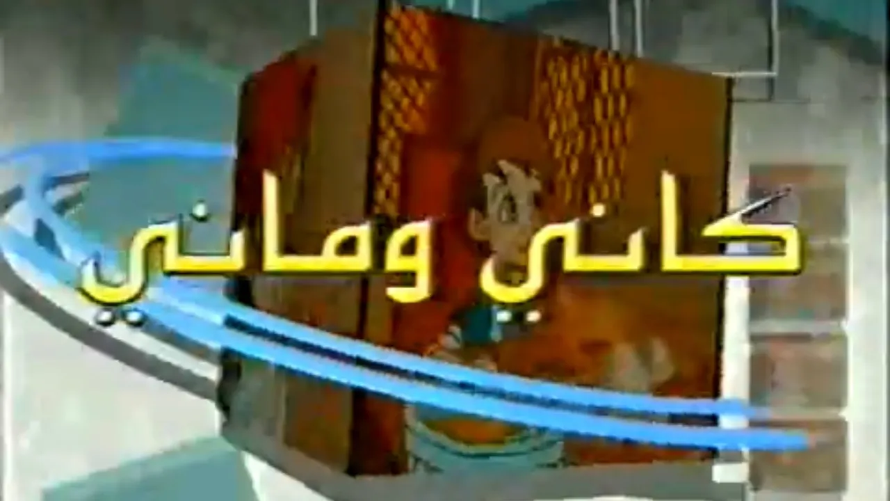 فيلم الرسوم المتحركة/ كاني وماني