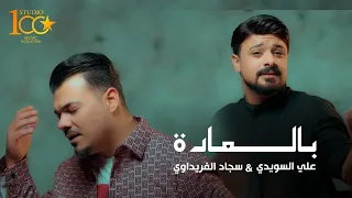 Ali Alsweide Ft Sajad El Faridawi Bl Eaadah 2025 علي السويدي و سجاد الفريداوي بالعادة 