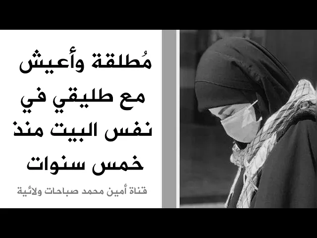 ⁣مطلقة وأعيش مع طليقي منذ خمس سنوات في نفس البيت