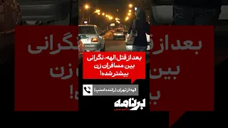 الهه از تهران راننده اسنپ بعد از قتل الهه نگرانی بین مسافران زن بیشتر شده 