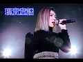 | 閻奕格 | Janice Yan | 格格 | 43首串燒 2個小時不間斷
